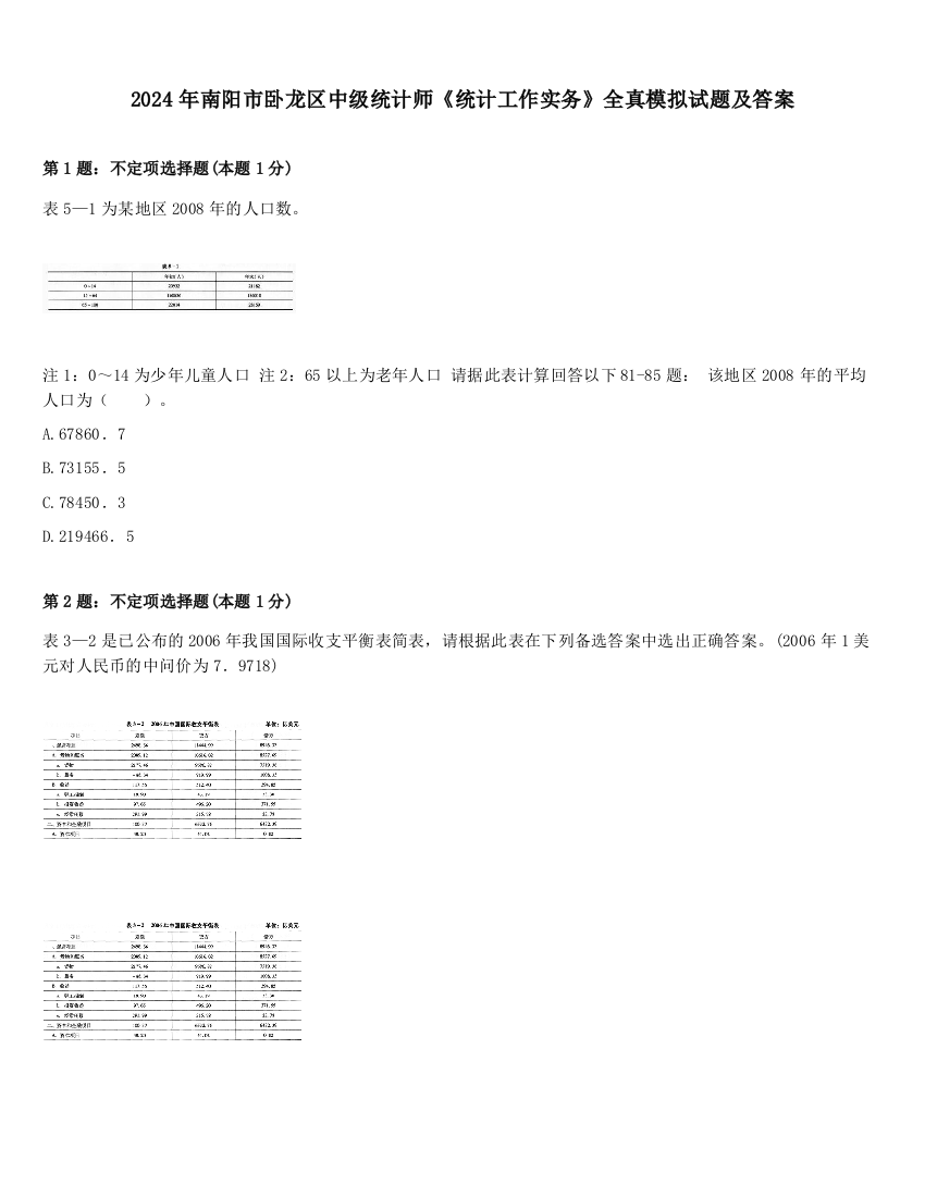 2024年南阳市卧龙区中级统计师《统计工作实务》全真模拟试题及答案