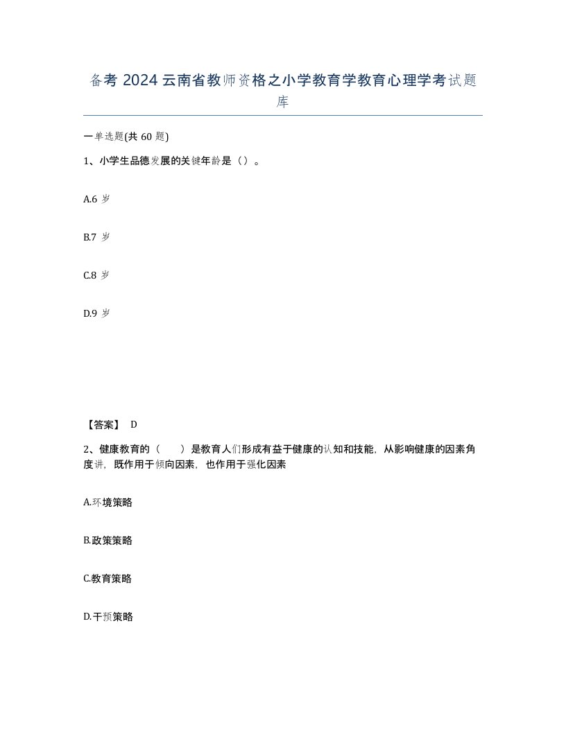 备考2024云南省教师资格之小学教育学教育心理学考试题库