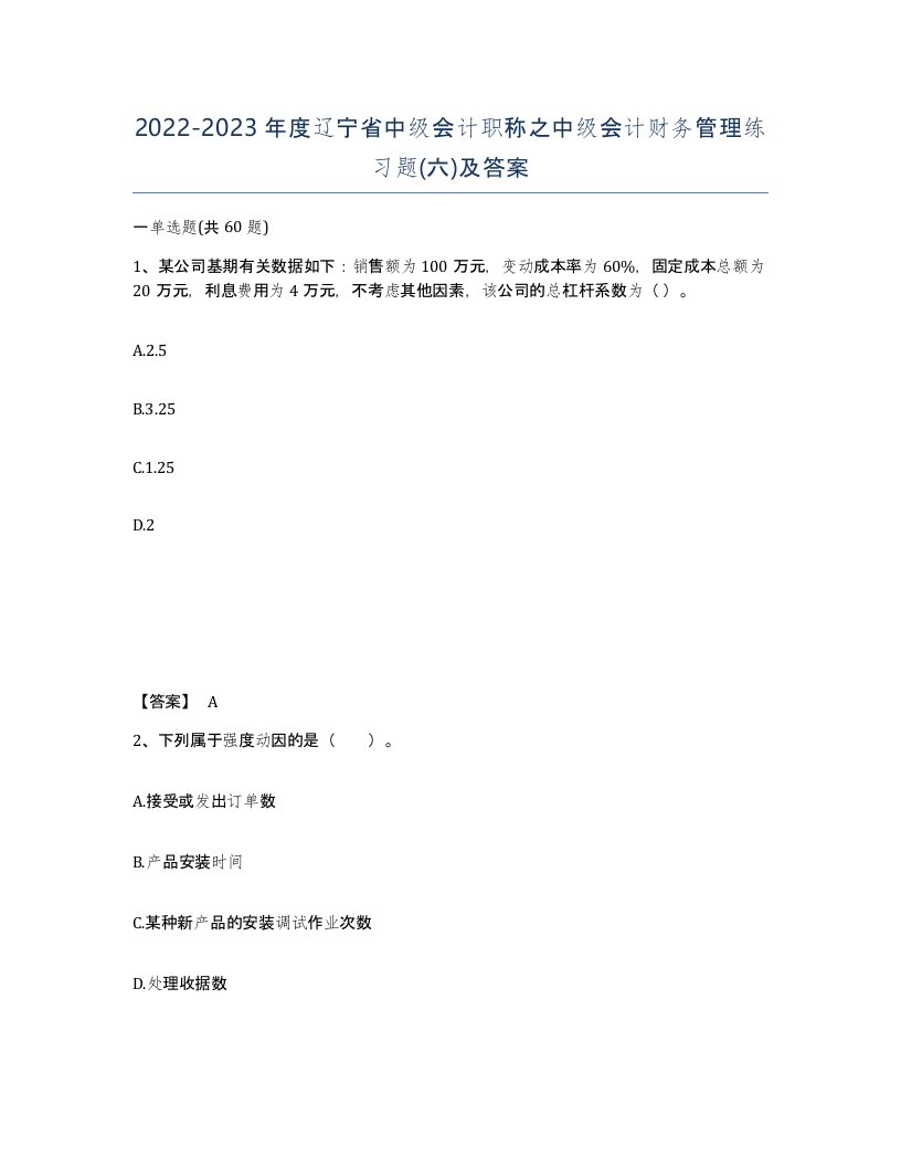 2022-2023年度辽宁省中级会计职称之中级会计财务管理练习题六及答案