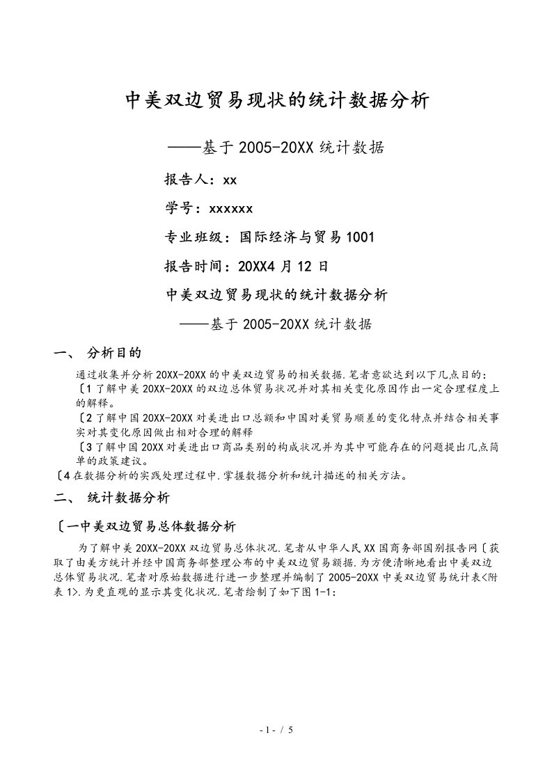 中美双边贸易现状的统计数据分析报告