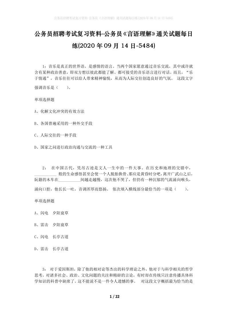 公务员招聘考试复习资料-公务员言语理解通关试题每日练2020年09月14日-5484