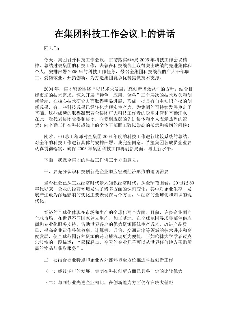 在集科技工作会议上的讲话