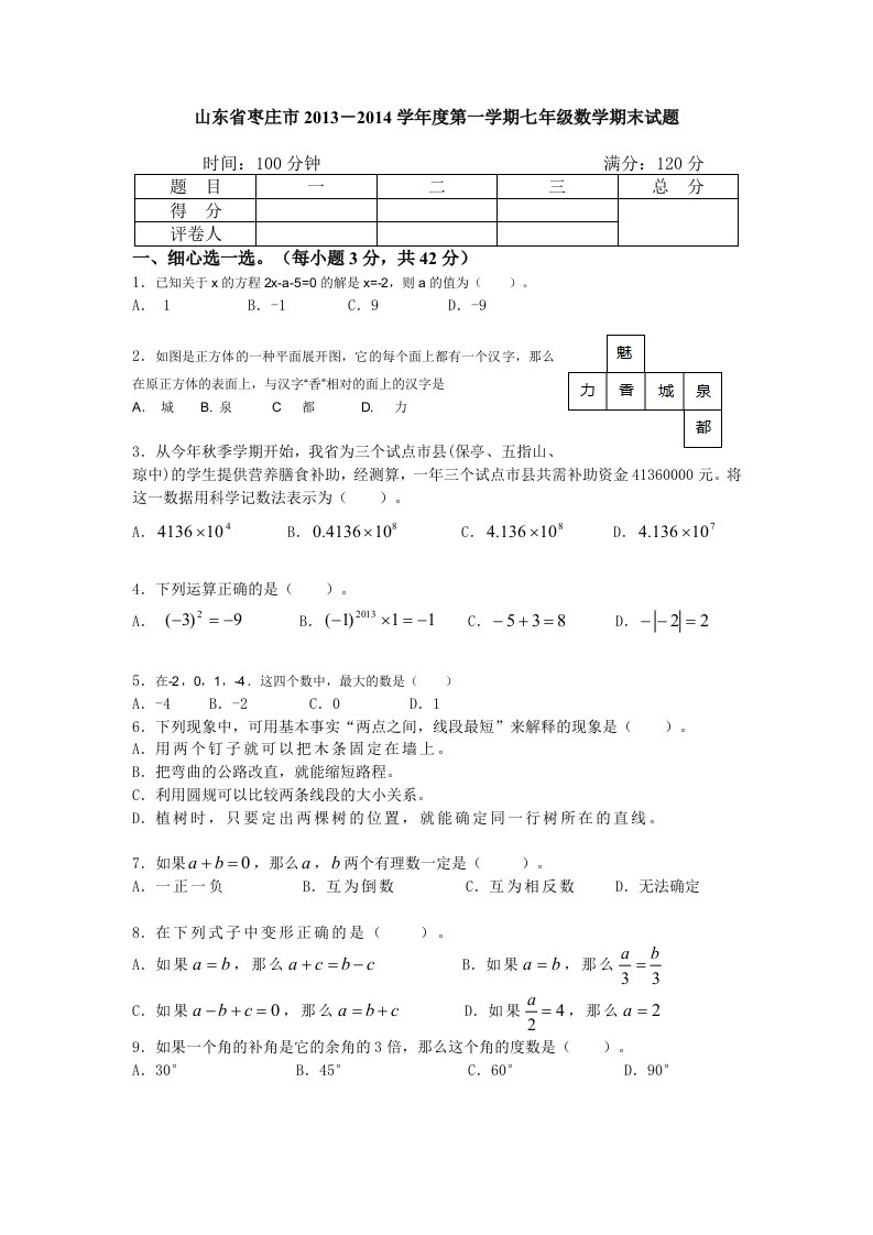 山东省枣庄市2013-2014学年度第一学期七年级数学期末试题