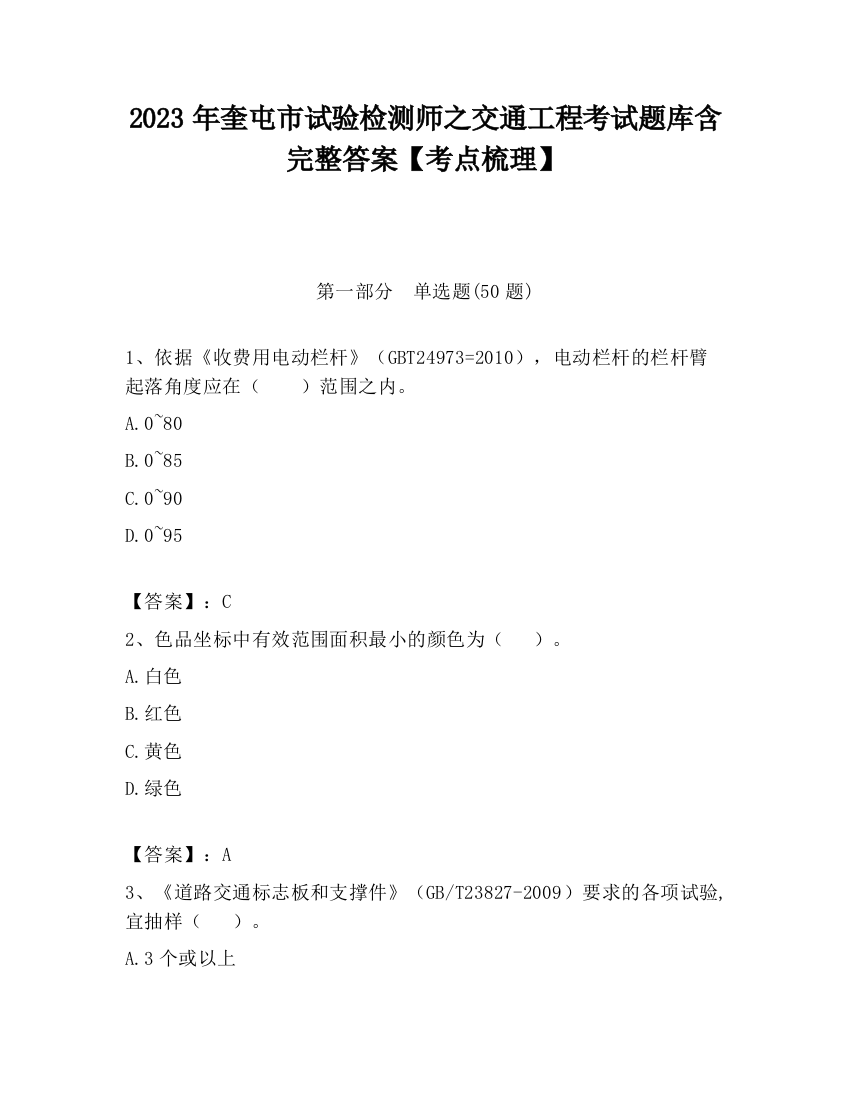 2023年奎屯市试验检测师之交通工程考试题库含完整答案【考点梳理】