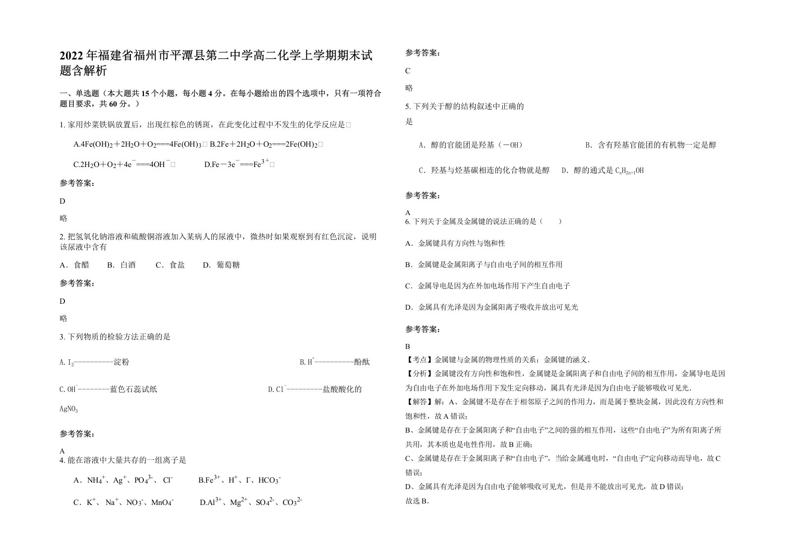 2022年福建省福州市平潭县第二中学高二化学上学期期末试题含解析