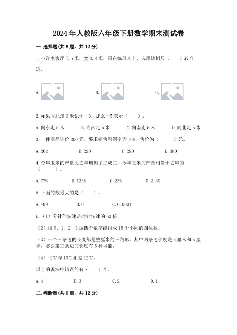 2024年人教版六年级下册数学期末测试卷附完整答案【历年真题】