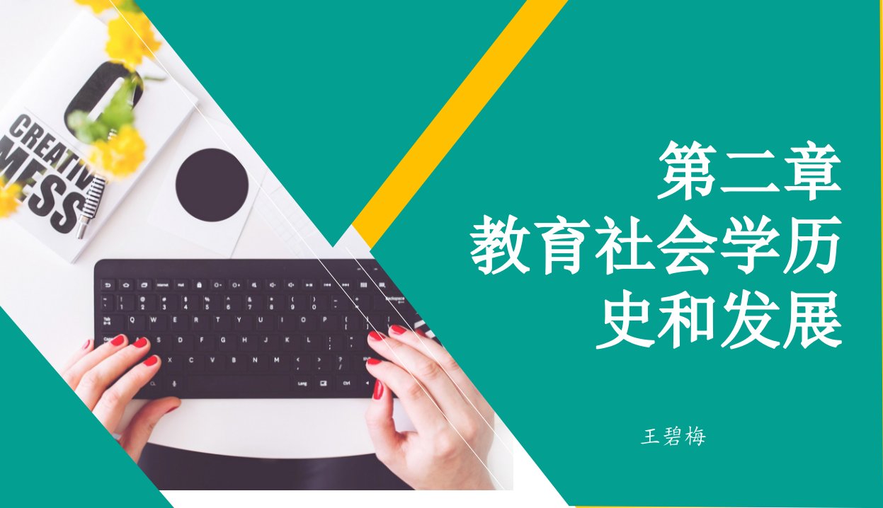 教育社会学的历史和发展市公开课一等奖省名师优质课赛课一等奖课件