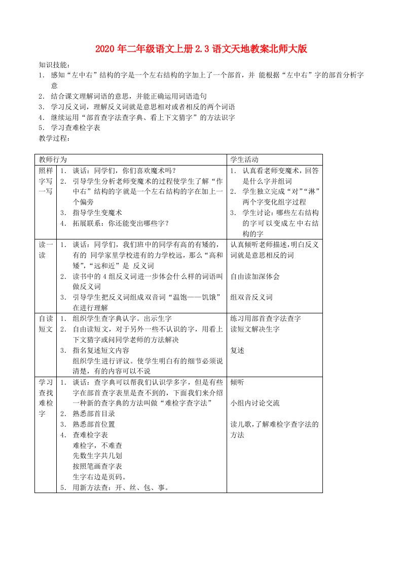 2020年二年级语文上册2.3语文天地教案北师大版