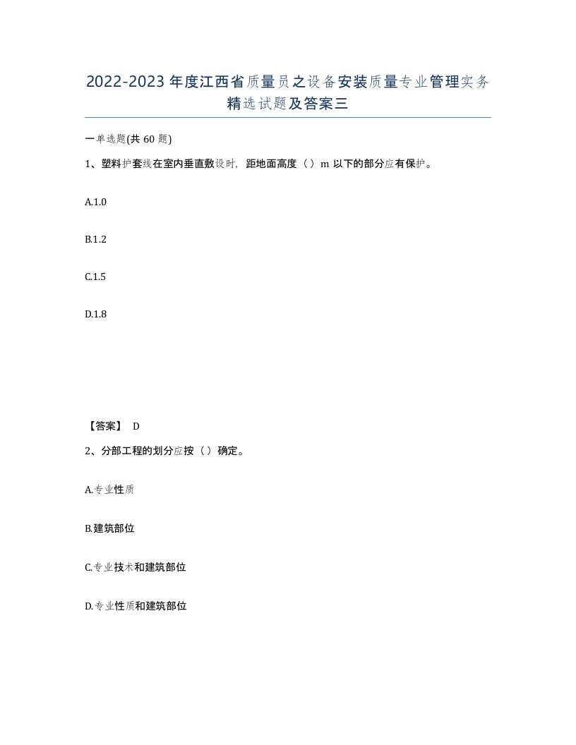 2022-2023年度江西省质量员之设备安装质量专业管理实务试题及答案三