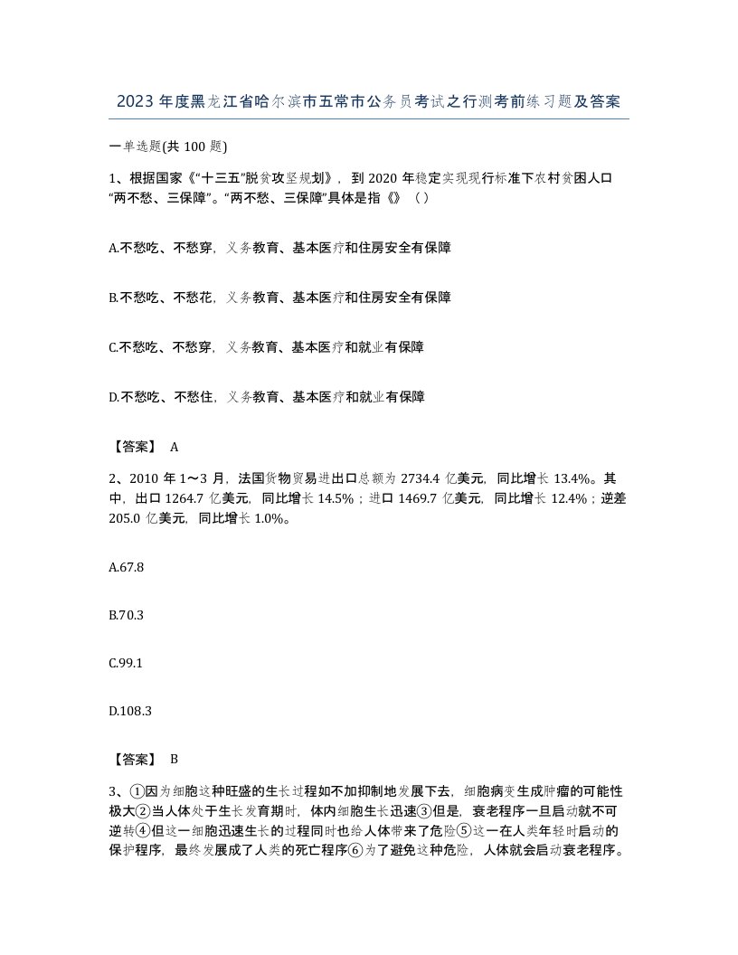 2023年度黑龙江省哈尔滨市五常市公务员考试之行测考前练习题及答案