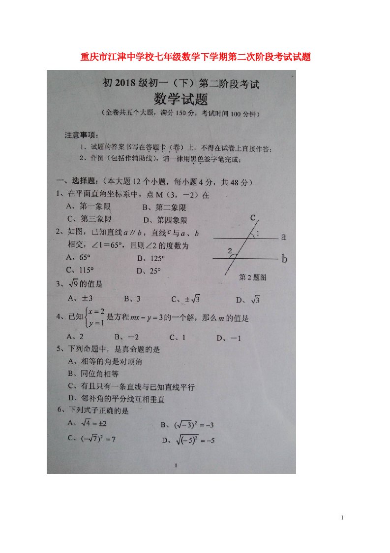 重庆市江津中学校七级数学下学期第二次阶段考试试题（扫描版）