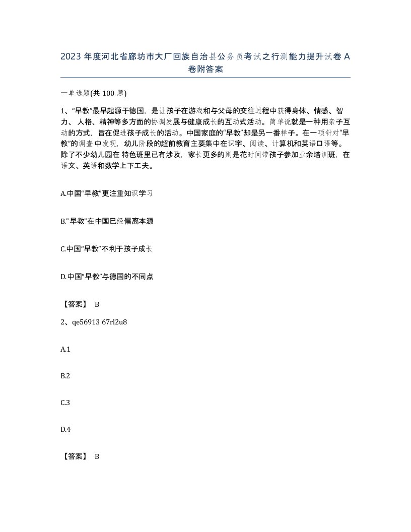 2023年度河北省廊坊市大厂回族自治县公务员考试之行测能力提升试卷A卷附答案