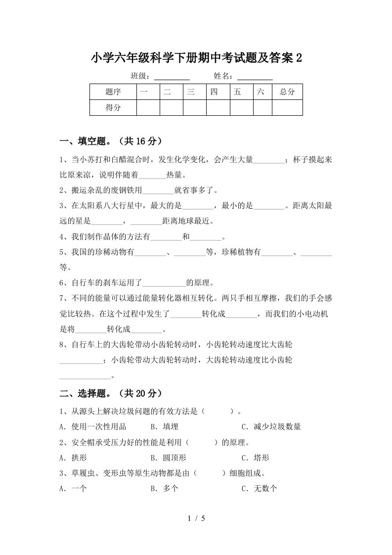 小学六年级科学下册期中考试题及答案2