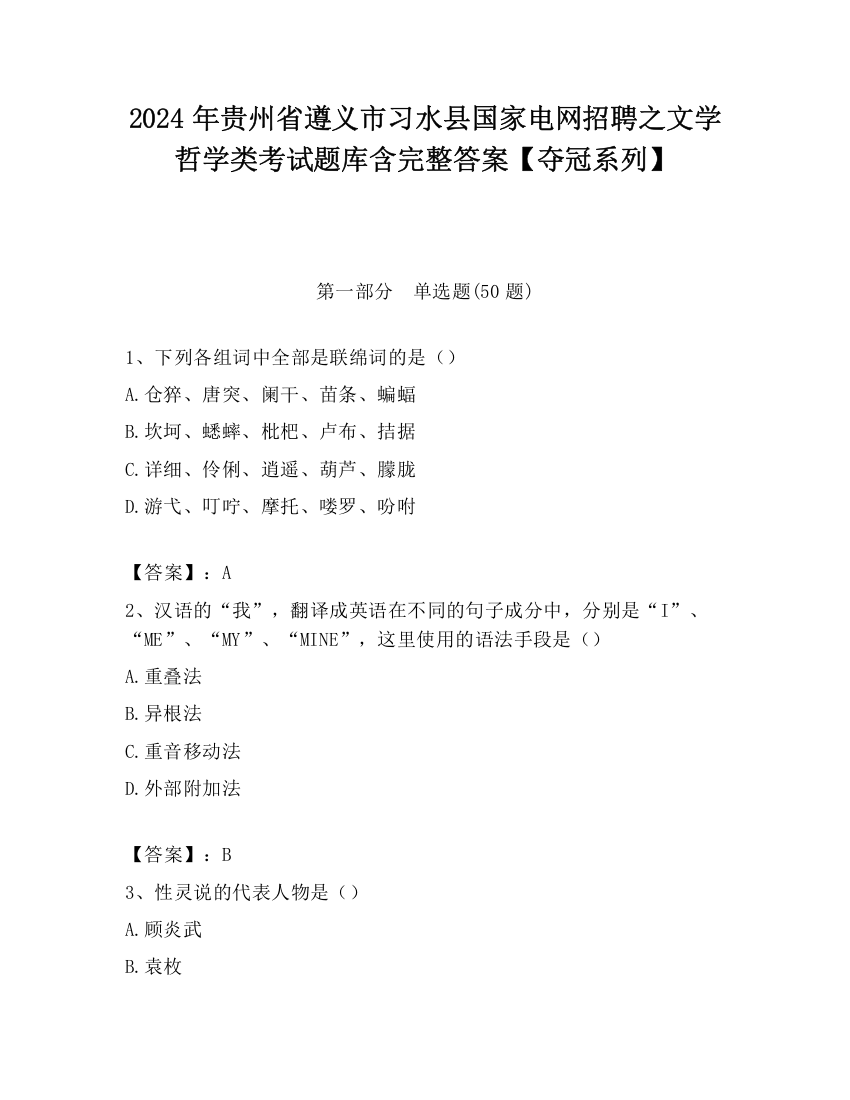 2024年贵州省遵义市习水县国家电网招聘之文学哲学类考试题库含完整答案【夺冠系列】