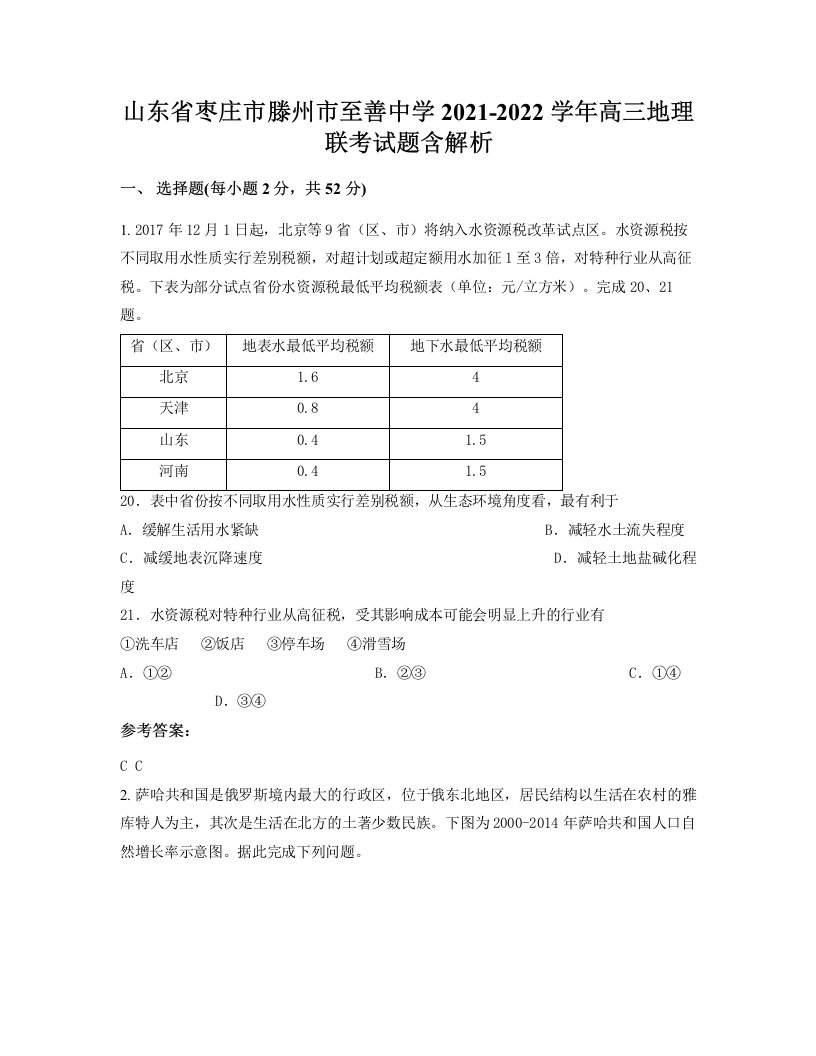 山东省枣庄市滕州市至善中学2021-2022学年高三地理联考试题含解析