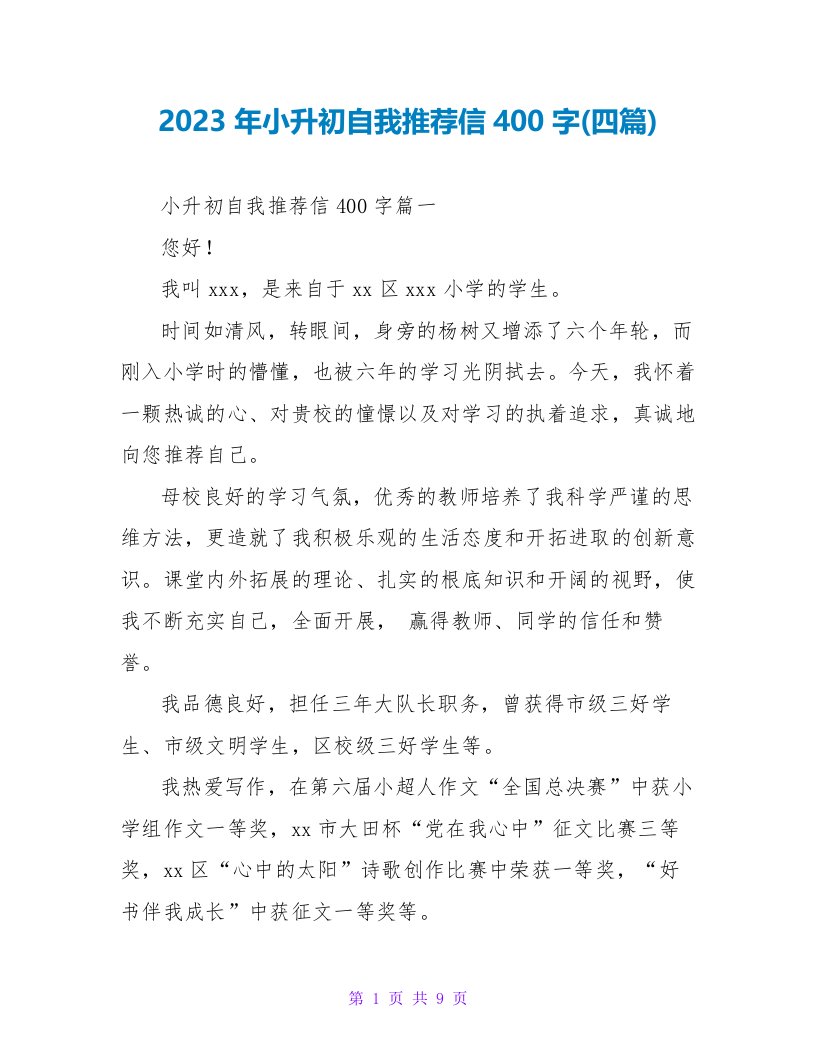 2023年小升初自我推荐信400字(四篇)