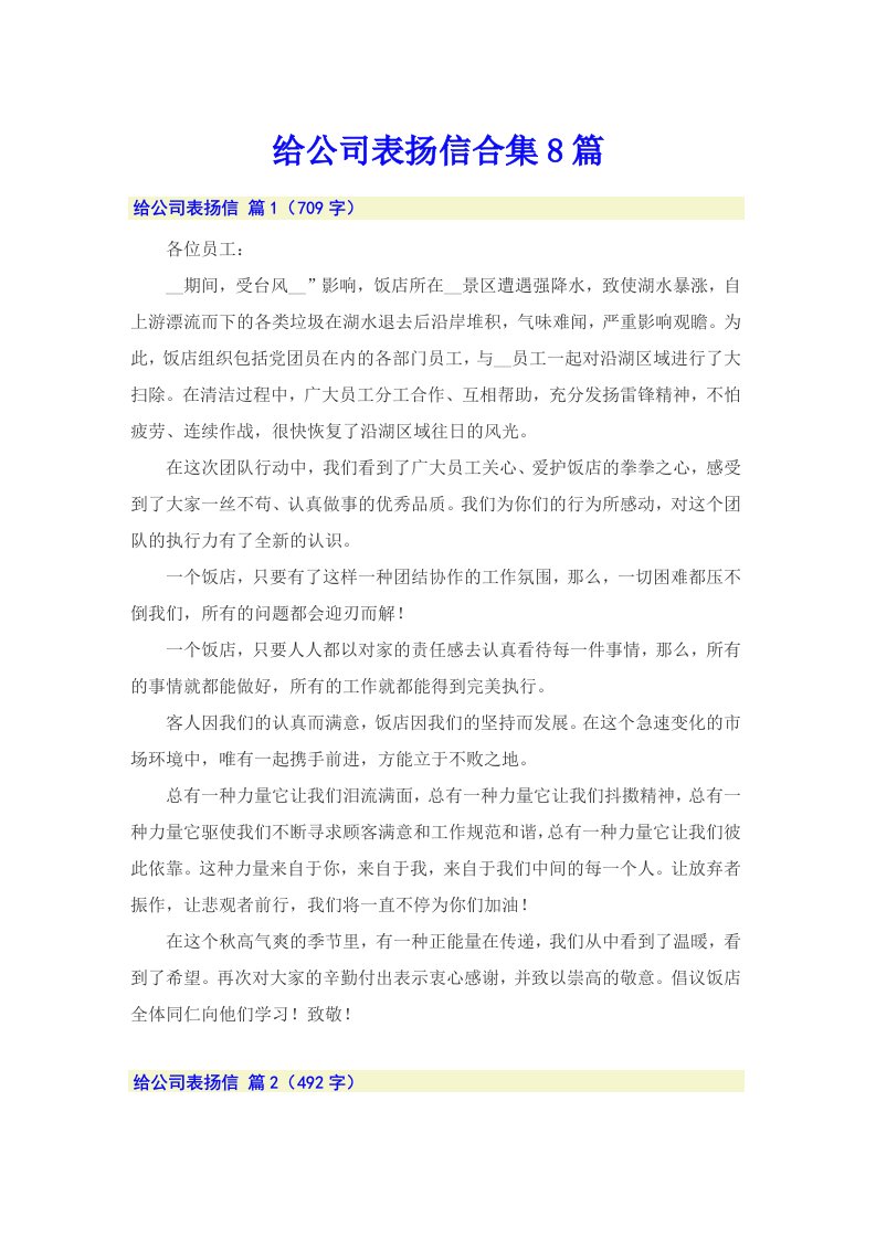 给公司表扬信合集8篇