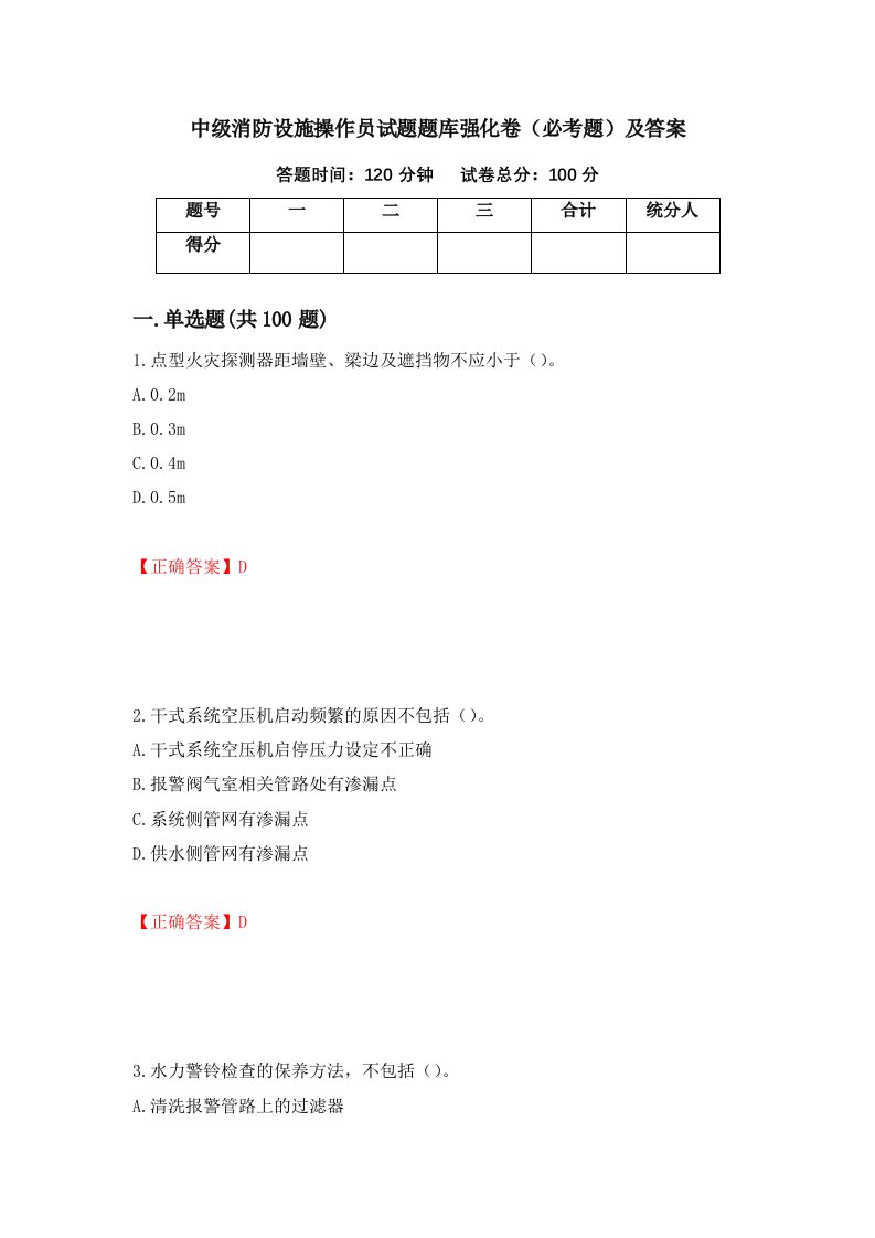 中级消防设施操作员试题题库强化卷必考题及答案69