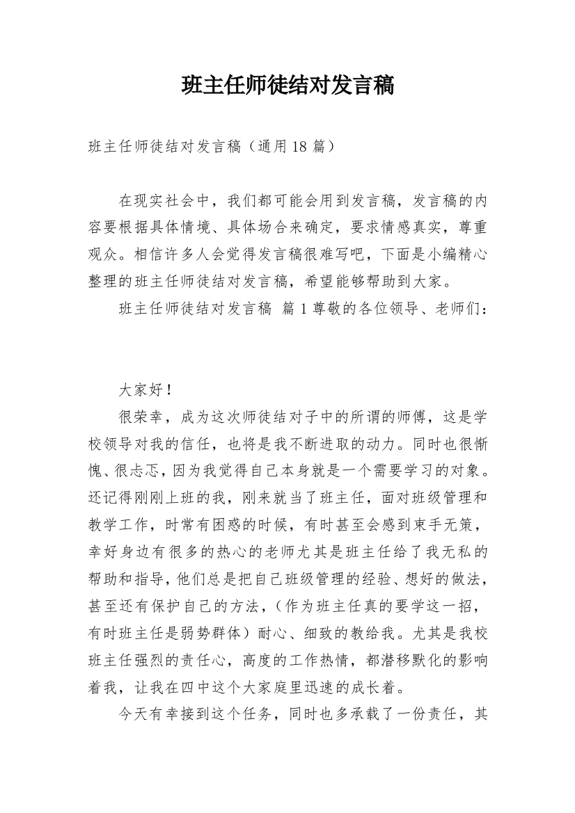 班主任师徒结对发言稿_1