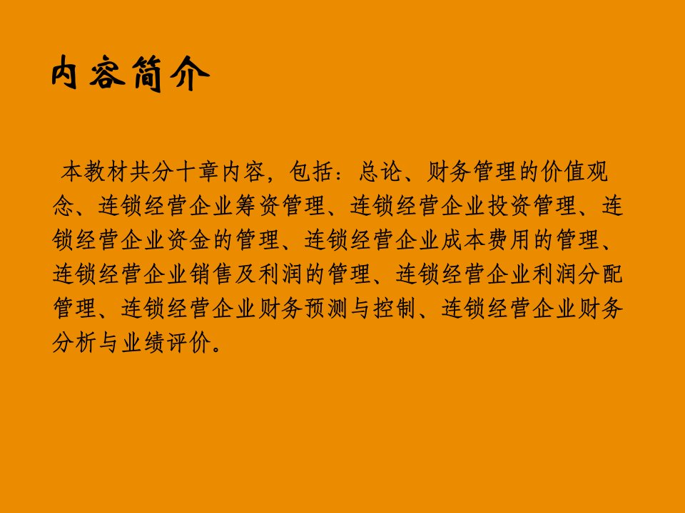 连锁企业财务管理全套课件整本书电子课件完整版ppt最全教学教程