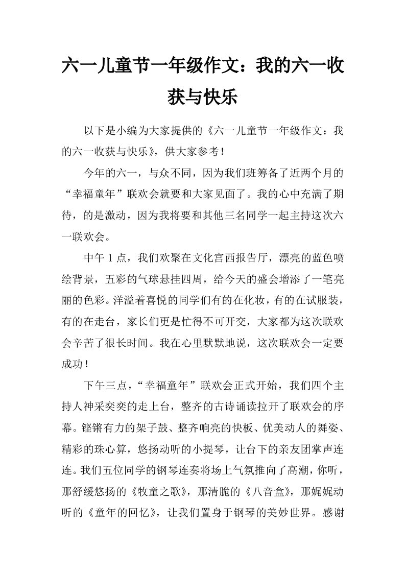 六一儿童节一年级作文：我的六一收获与快乐