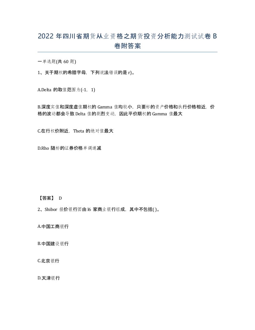 2022年四川省期货从业资格之期货投资分析能力测试试卷B卷附答案