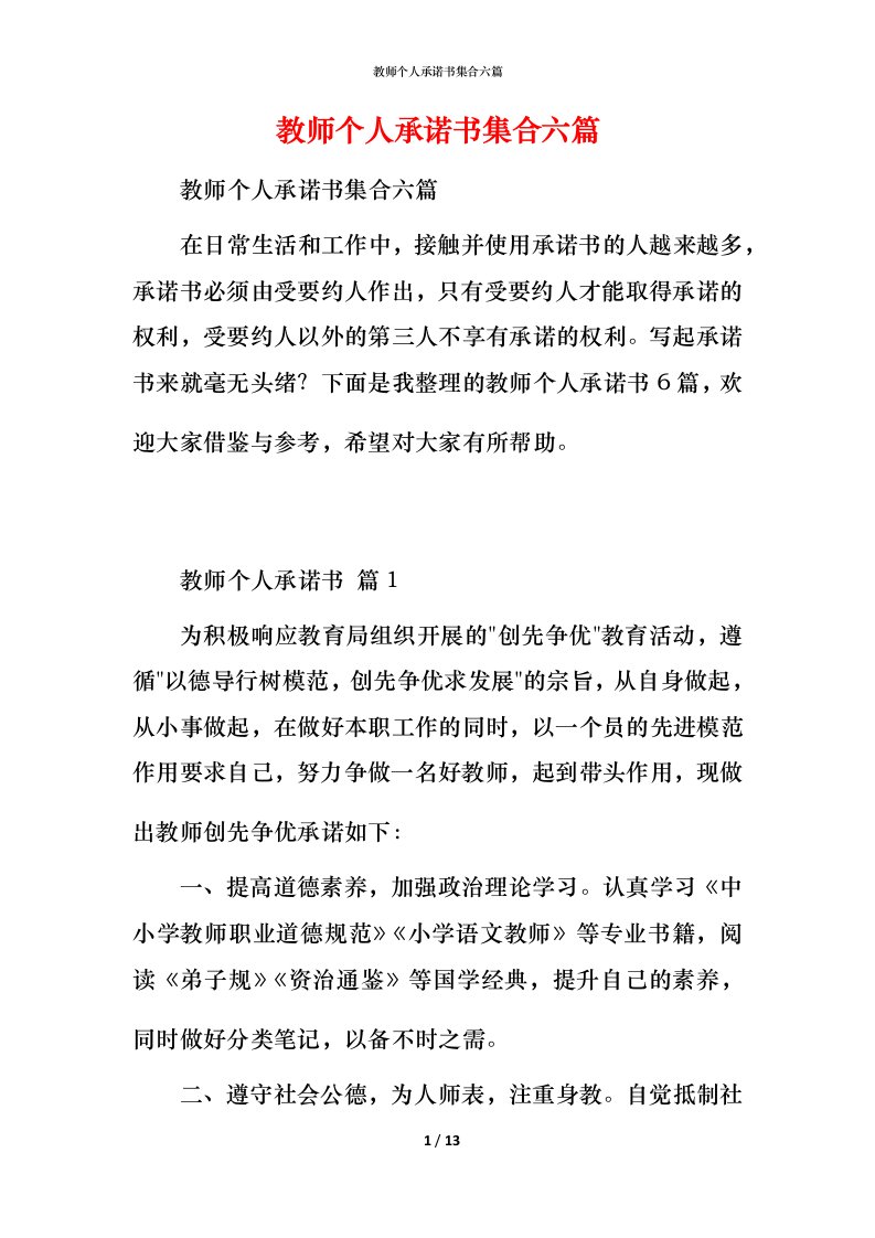 教师个人承诺书集合六篇