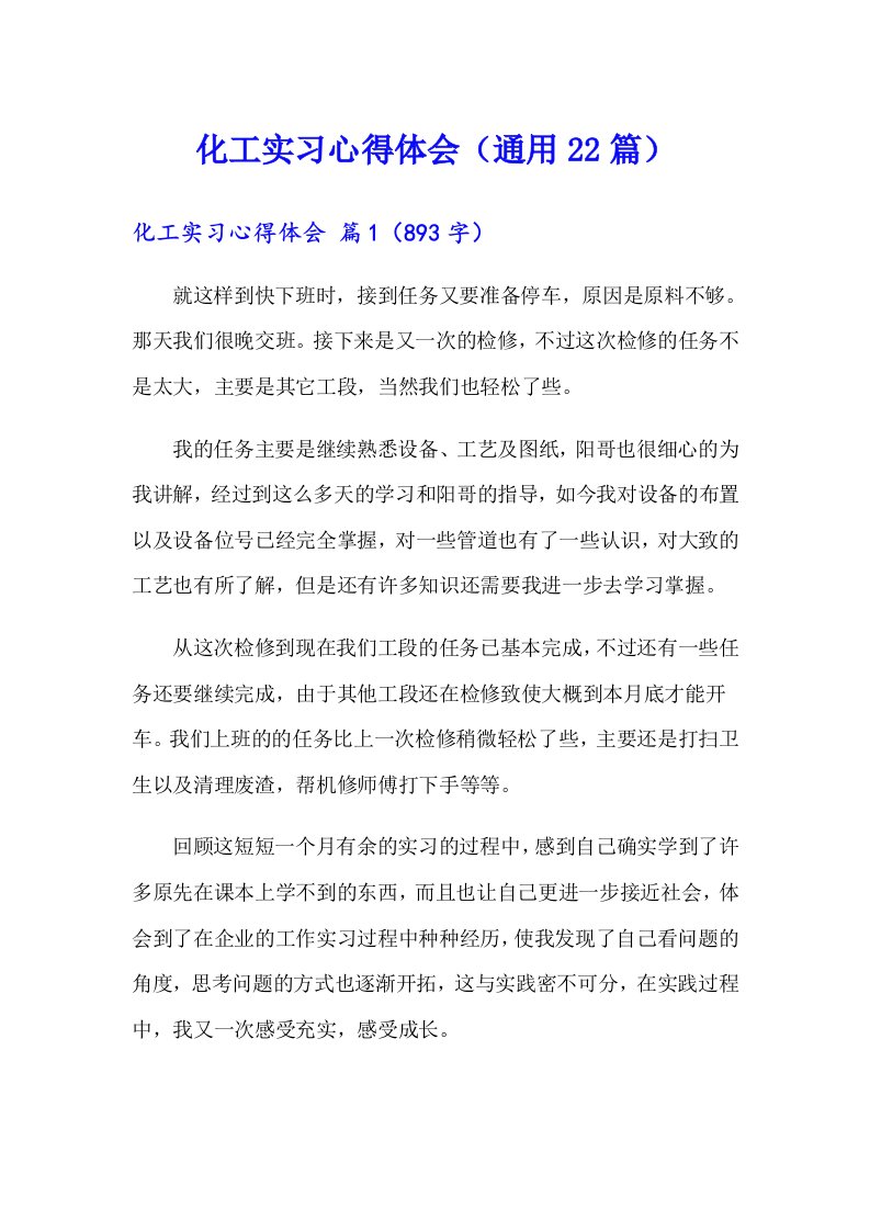 化工实习心得体会（通用22篇）