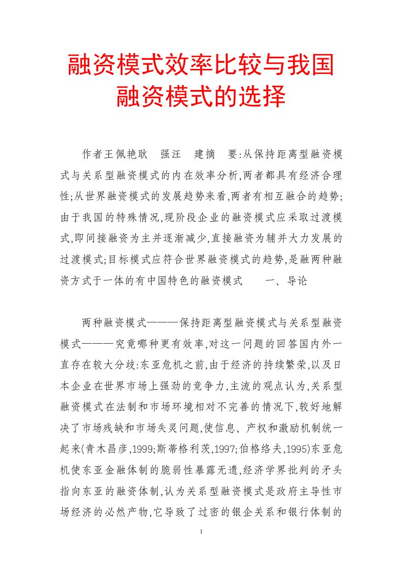 融资模式效率比较与我国融资模式的选择