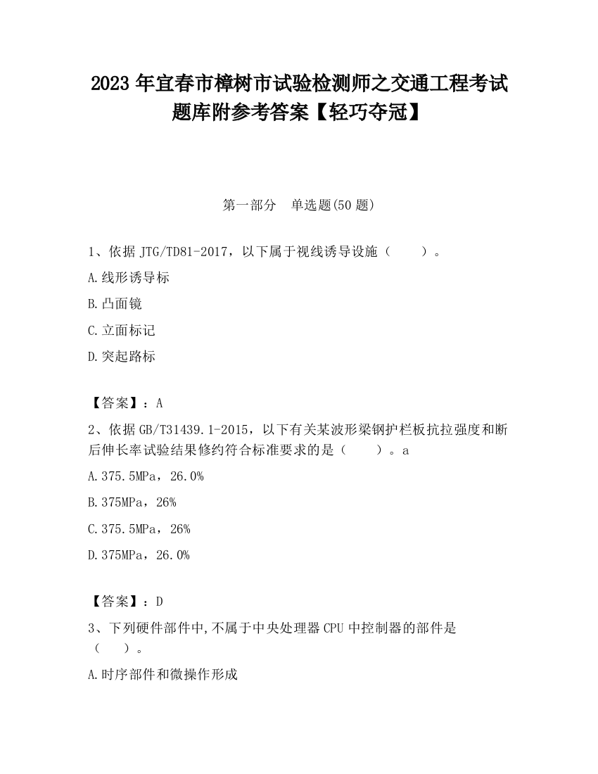 2023年宜春市樟树市试验检测师之交通工程考试题库附参考答案【轻巧夺冠】