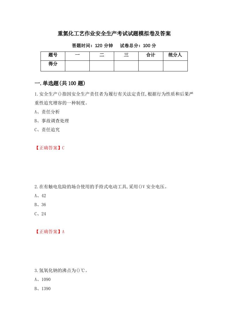 重氮化工艺作业安全生产考试试题模拟卷及答案第80卷