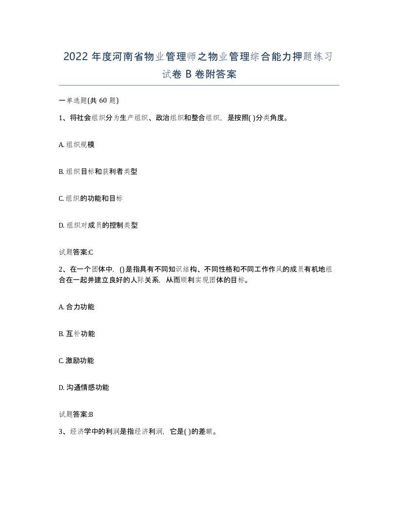 2022年度河南省物业管理师之物业管理综合能力押题练习试卷B卷附答案