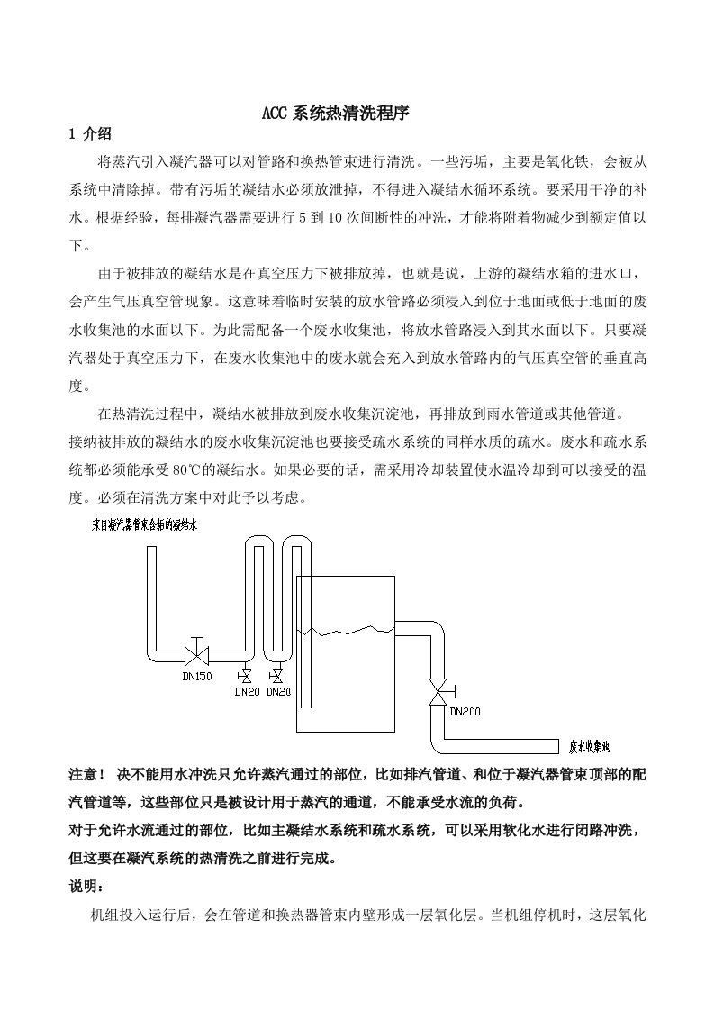 ACC系统热清洗程序空冷热清洗手册