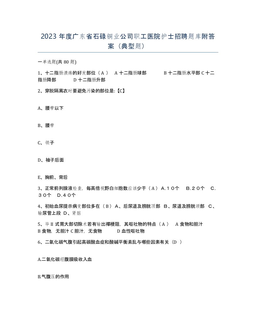 2023年度广东省石碌铜业公司职工医院护士招聘题库附答案典型题