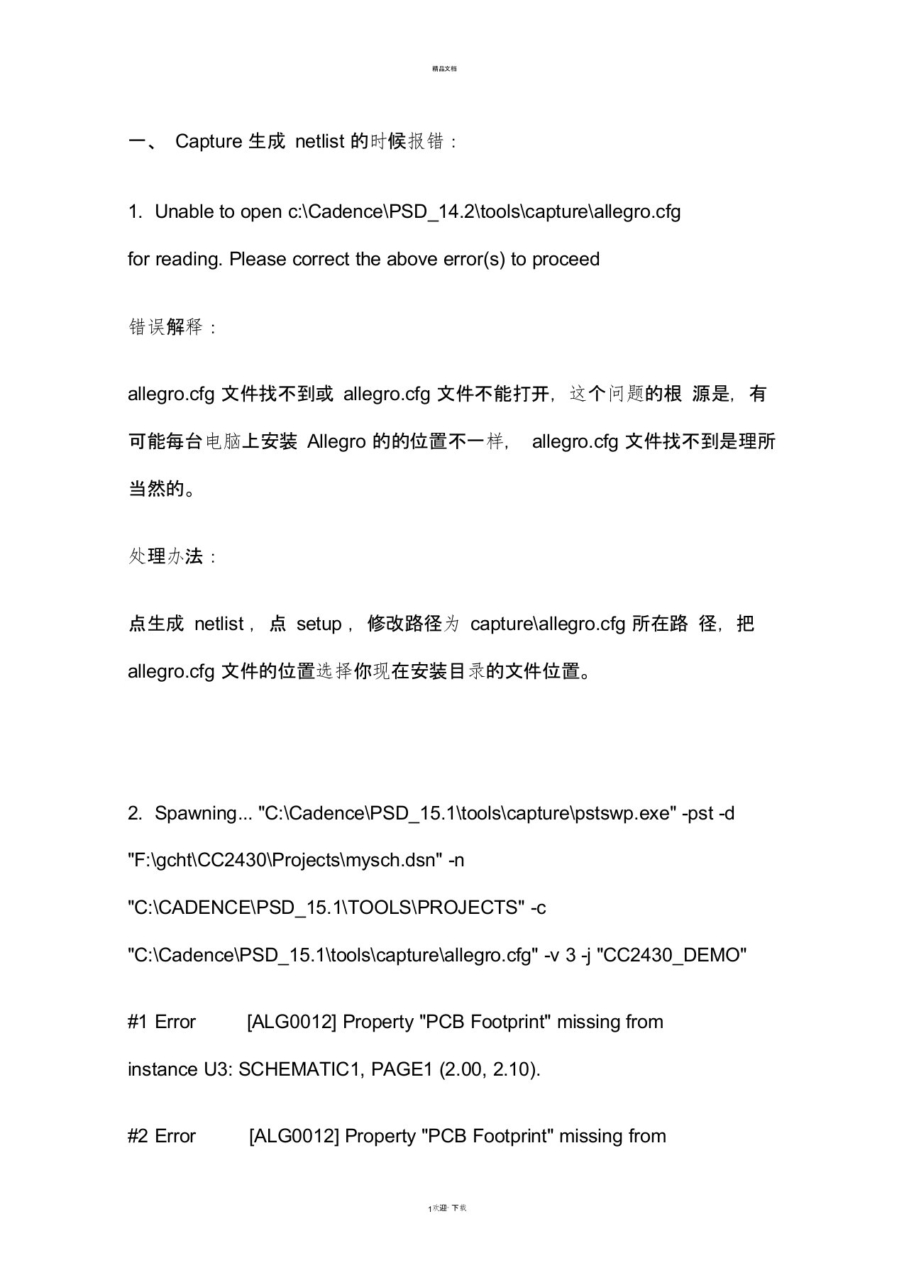 Cadence中Capture向Allegro中导入网表时的常见错误