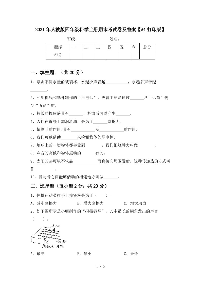 2021年人教版四年级科学上册期末考试卷及答案A4打印版