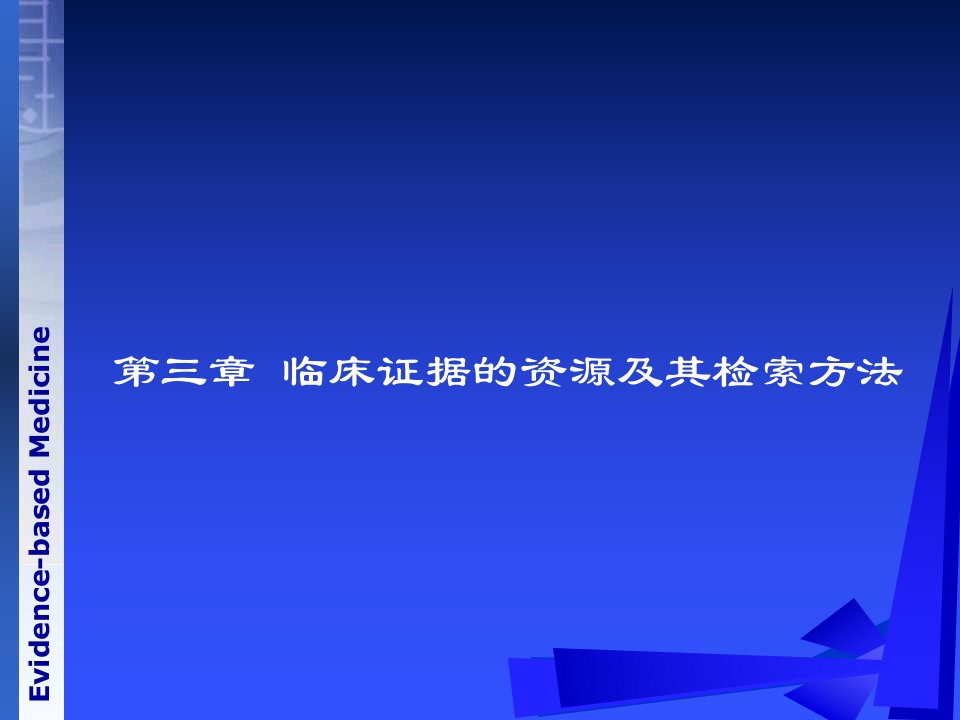 循证医学临床研究证据的资源及其检索方法课件