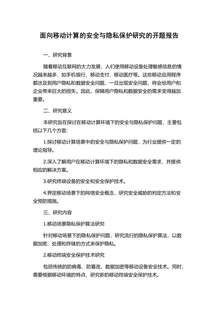 面向移动计算的安全与隐私保护研究的开题报告