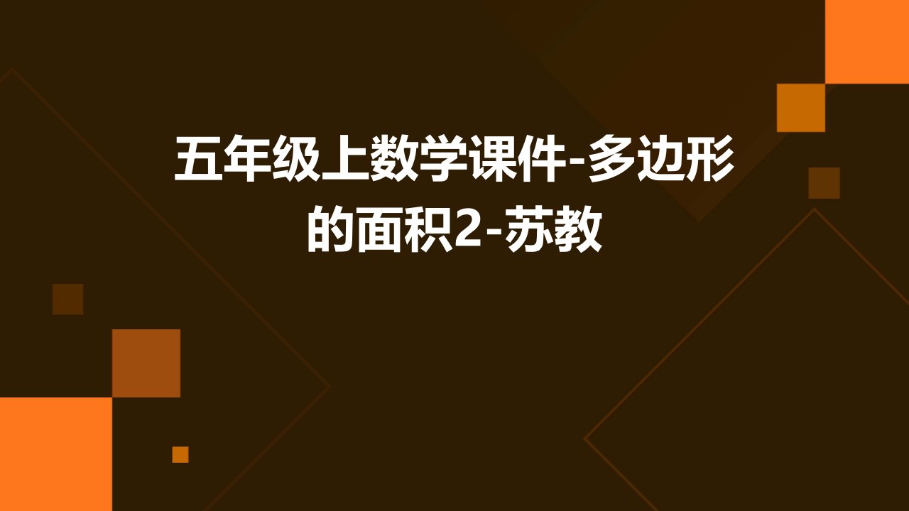 五年级上数学课件-多边形的面积2-苏教