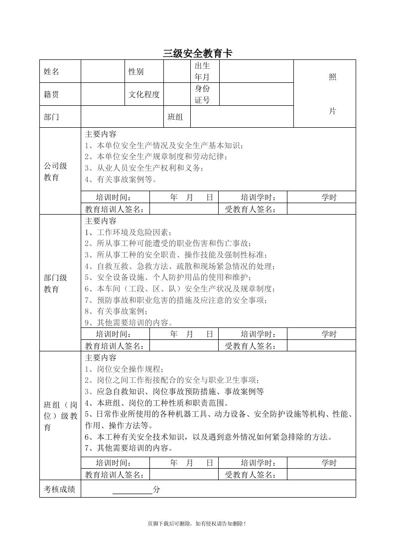 新员工三级安全教育卡新版