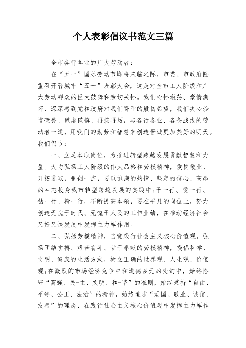 个人表彰倡议书范文三篇