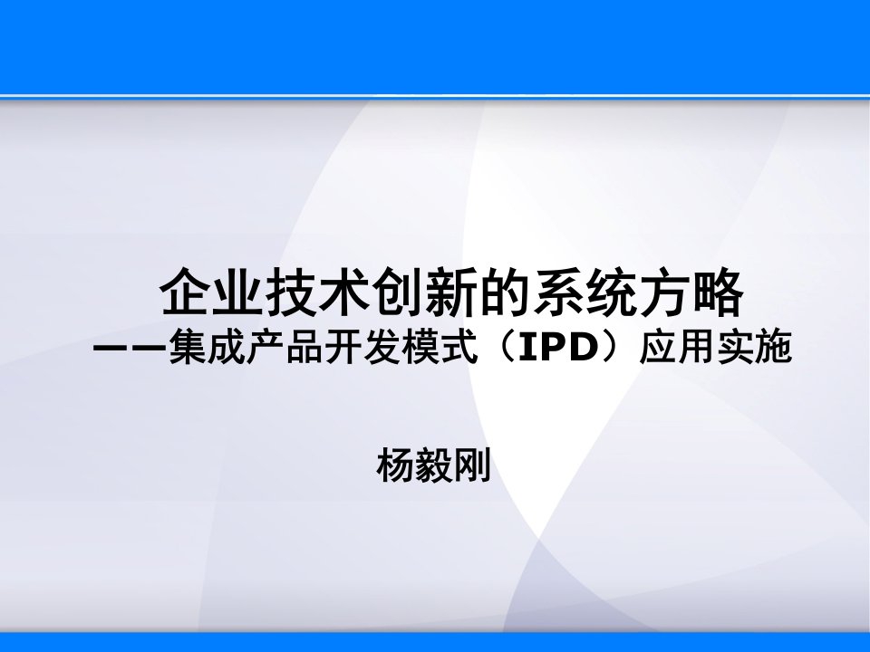 企业技术创新的系统方略(蓝)