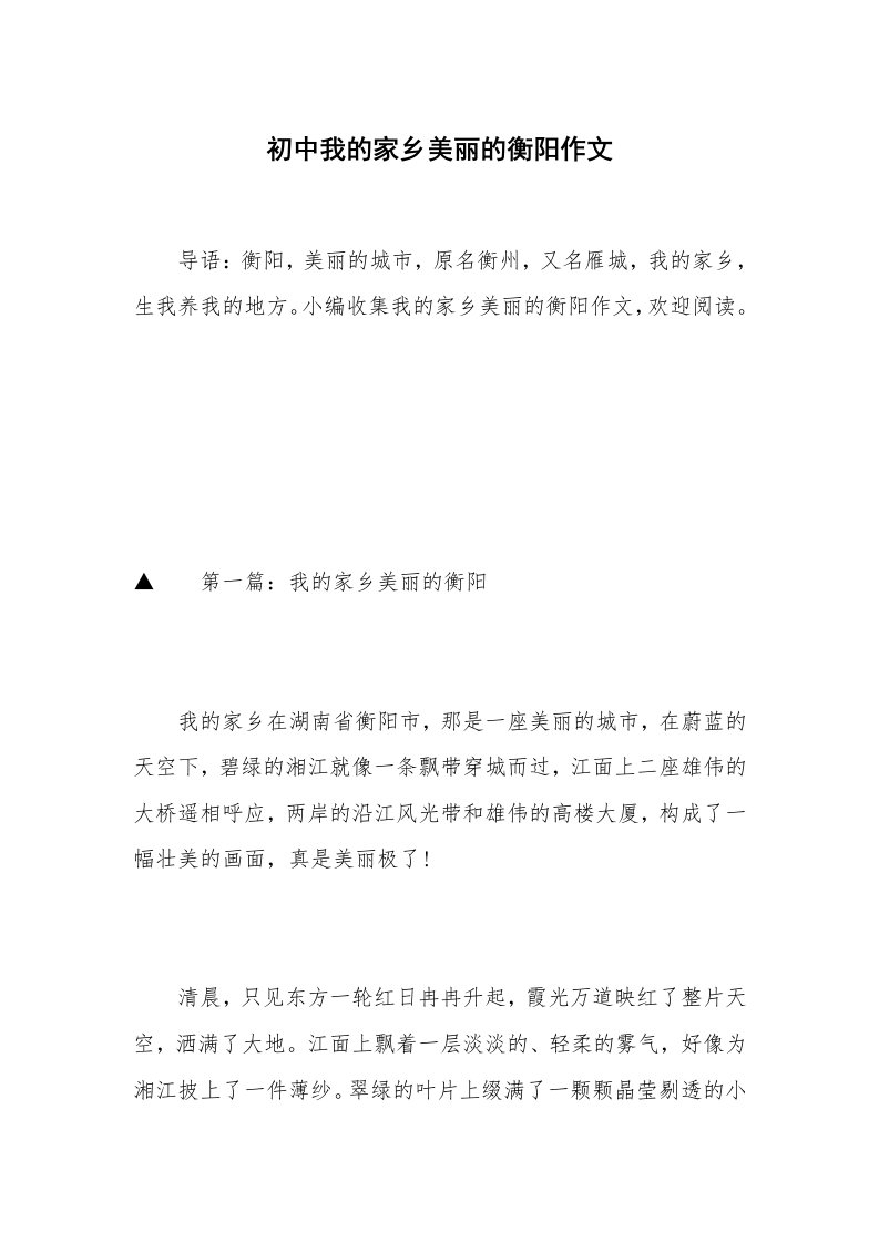 初中我的家乡美丽的衡阳作文