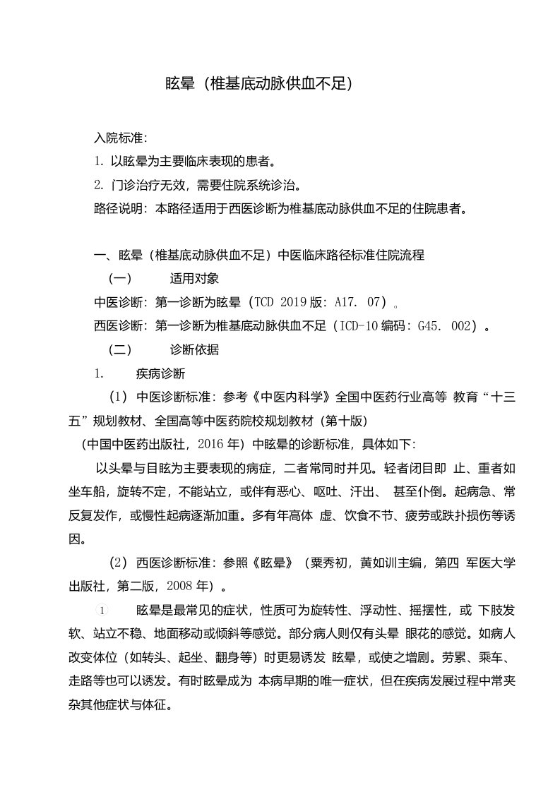 眩晕（椎基底动脉供血不足）中医临床路径及入院标准2020版