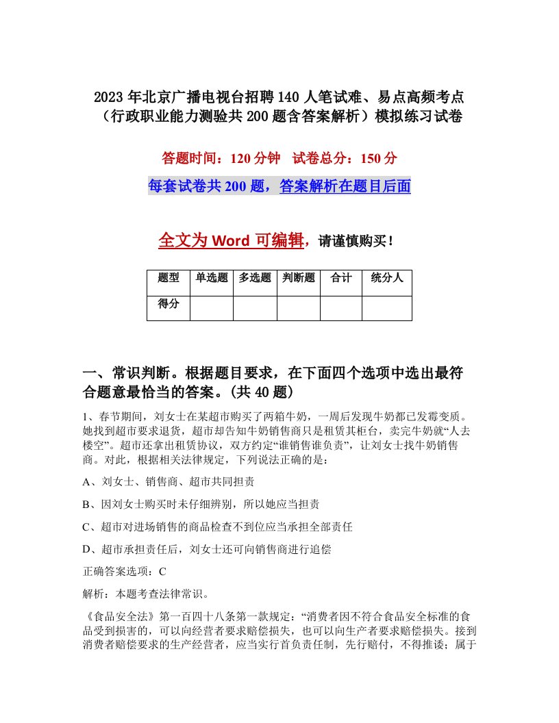 2023年北京广播电视台招聘140人笔试难易点高频考点行政职业能力测验共200题含答案解析模拟练习试卷