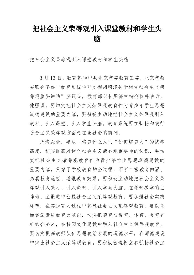 把社会主义荣辱观引入课堂教材和学生头脑