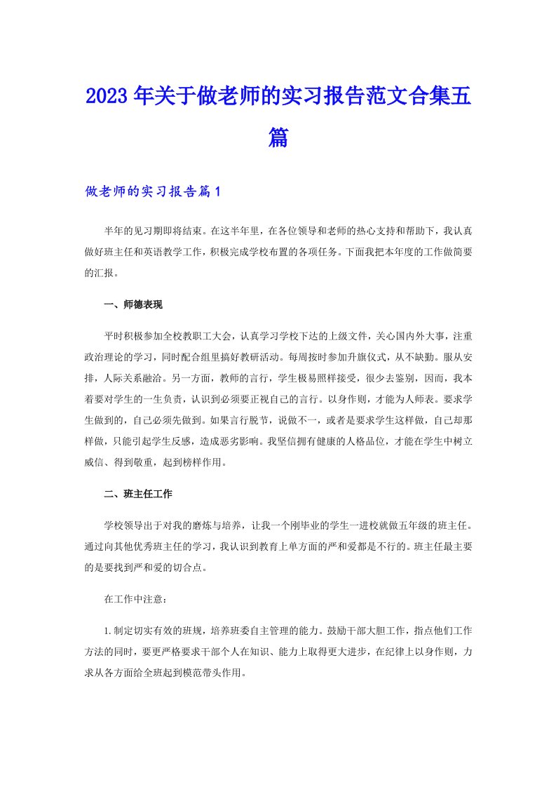 2023年关于做老师的实习报告范文合集五篇