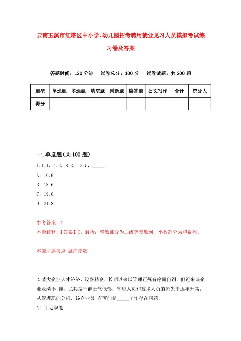 云南玉溪市红塔区中小学幼儿园招考聘用就业见习人员模拟考试练习卷及答案第7套