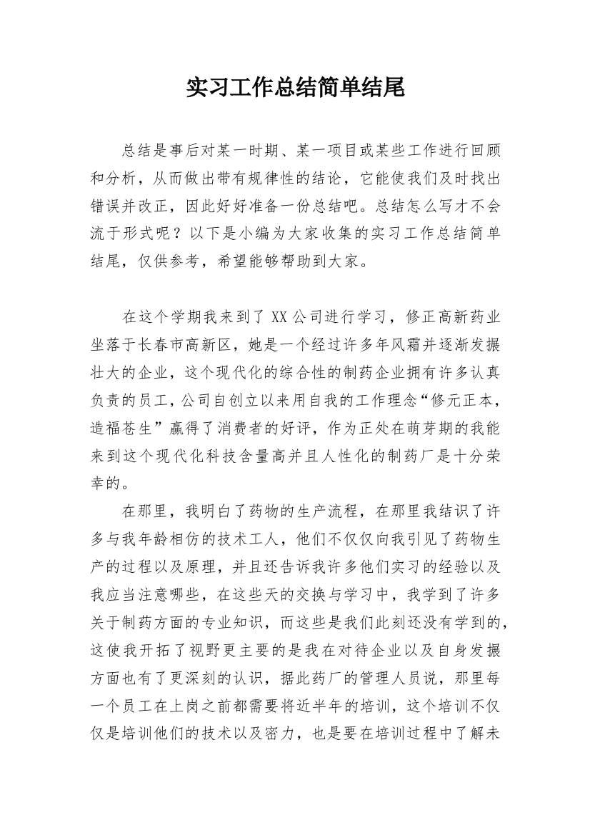 实习工作总结简单结尾