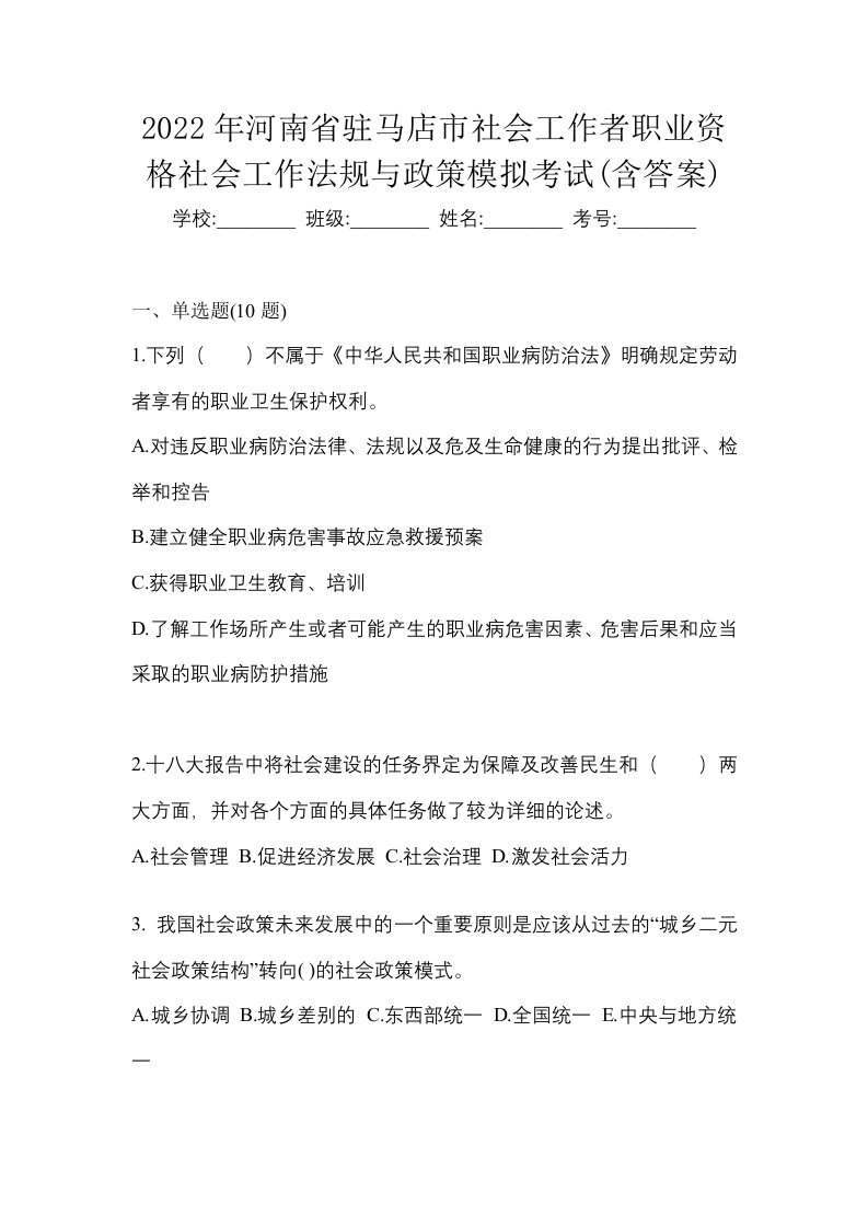 2022年河南省驻马店市社会工作者职业资格社会工作法规与政策模拟考试含答案